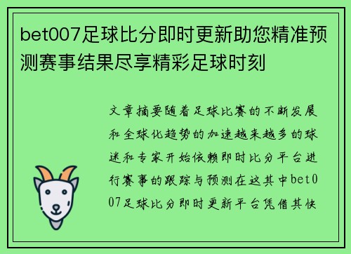 bet007足球比分即时更新助您精准预测赛事结果尽享精彩足球时刻
