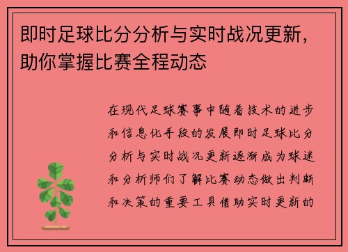 即时足球比分分析与实时战况更新，助你掌握比赛全程动态