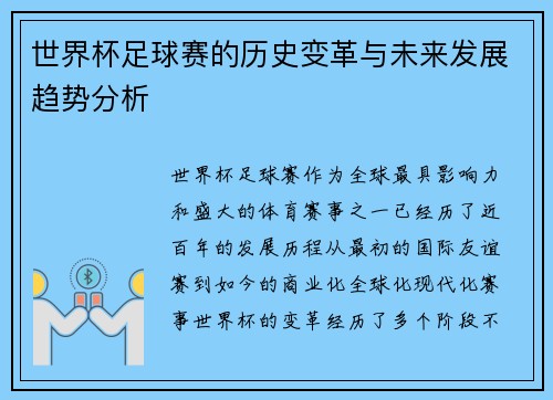 世界杯足球赛的历史变革与未来发展趋势分析