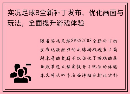 实况足球8全新补丁发布，优化画面与玩法，全面提升游戏体验