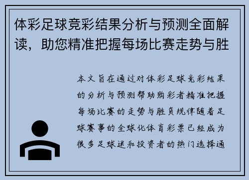 体彩足球竞彩结果分析与预测全面解读，助您精准把握每场比赛走势与胜负玄机