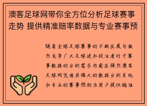 澳客足球网带你全方位分析足球赛事走势 提供精准赔率数据与专业赛事预测