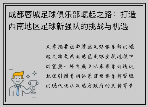 成都蓉城足球俱乐部崛起之路：打造西南地区足球新强队的挑战与机遇