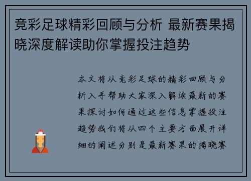 竞彩足球精彩回顾与分析 最新赛果揭晓深度解读助你掌握投注趋势