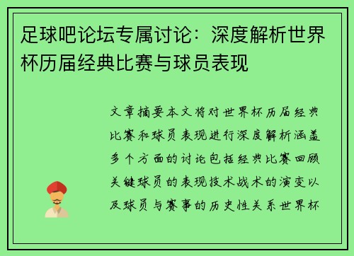足球吧论坛专属讨论：深度解析世界杯历届经典比赛与球员表现