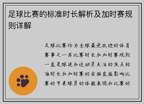 足球比赛的标准时长解析及加时赛规则详解