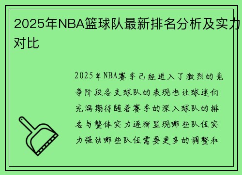 2025年NBA篮球队最新排名分析及实力对比