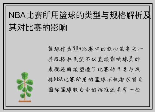 NBA比赛所用篮球的类型与规格解析及其对比赛的影响
