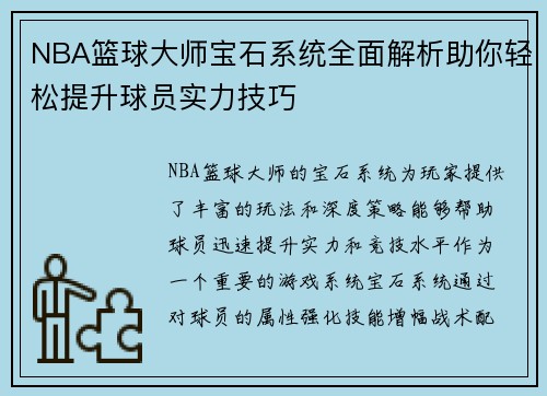 NBA篮球大师宝石系统全面解析助你轻松提升球员实力技巧