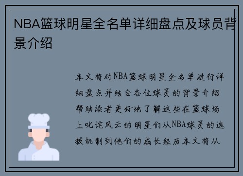 NBA篮球明星全名单详细盘点及球员背景介绍