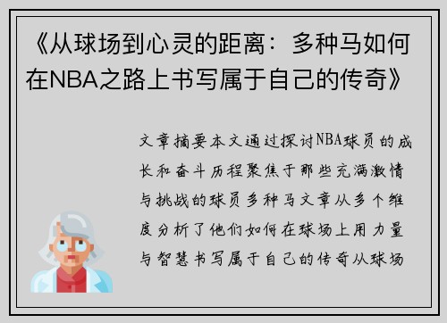 《从球场到心灵的距离：多种马如何在NBA之路上书写属于自己的传奇》