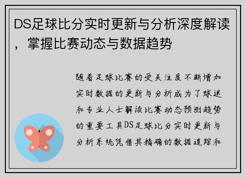 DS足球比分实时更新与分析深度解读，掌握比赛动态与数据趋势