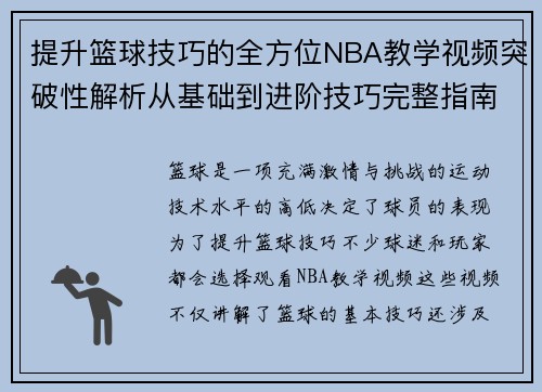 提升篮球技巧的全方位NBA教学视频突破性解析从基础到进阶技巧完整指南