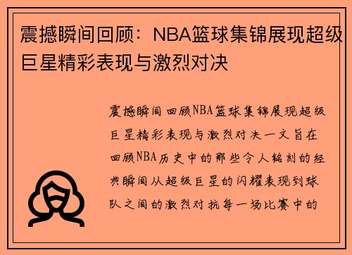 震撼瞬间回顾：NBA篮球集锦展现超级巨星精彩表现与激烈对决