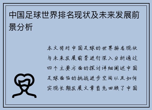 中国足球世界排名现状及未来发展前景分析