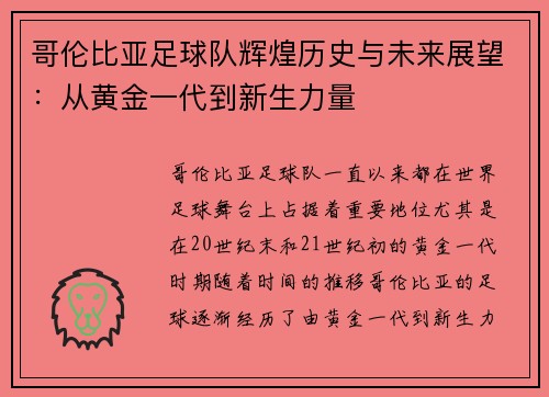 哥伦比亚足球队辉煌历史与未来展望：从黄金一代到新生力量