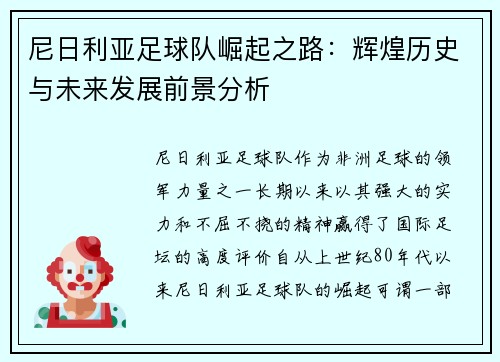 尼日利亚足球队崛起之路：辉煌历史与未来发展前景分析