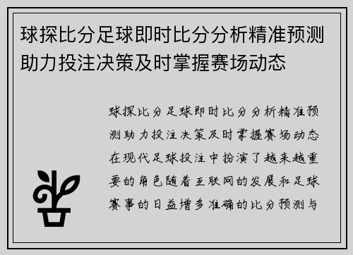 球探比分足球即时比分分析精准预测助力投注决策及时掌握赛场动态