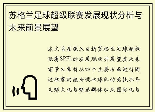 苏格兰足球超级联赛发展现状分析与未来前景展望