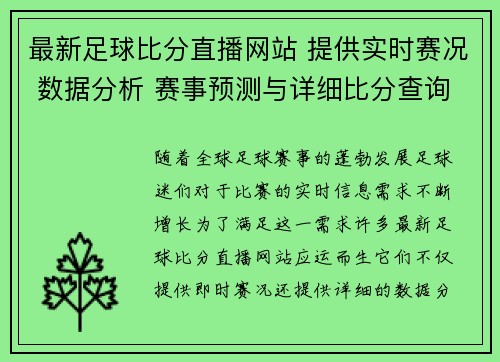 最新足球比分直播网站 提供实时赛况 数据分析 赛事预测与详细比分查询
