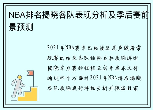 NBA排名揭晓各队表现分析及季后赛前景预测