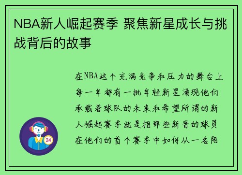 NBA新人崛起赛季 聚焦新星成长与挑战背后的故事