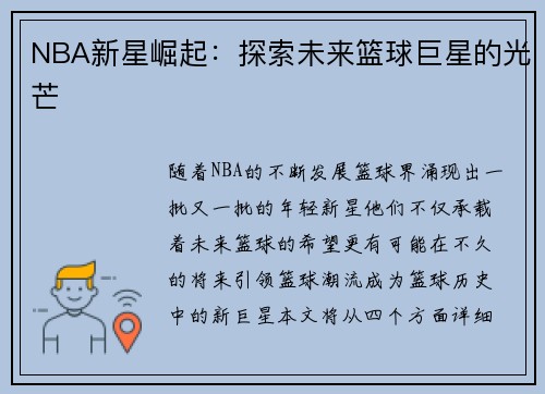 NBA新星崛起：探索未来篮球巨星的光芒