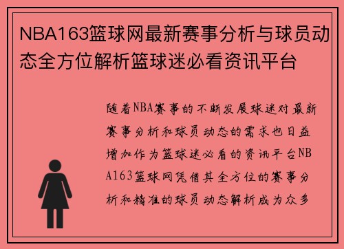 NBA163篮球网最新赛事分析与球员动态全方位解析篮球迷必看资讯平台