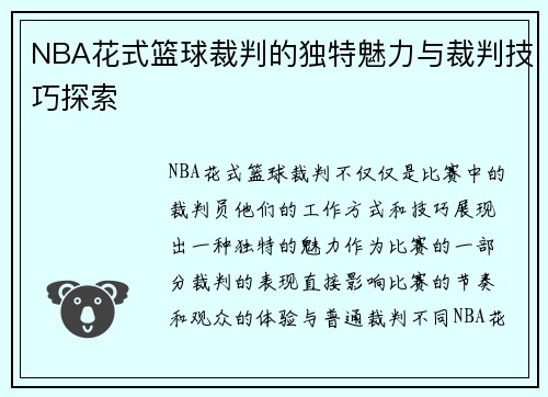 NBA花式篮球裁判的独特魅力与裁判技巧探索