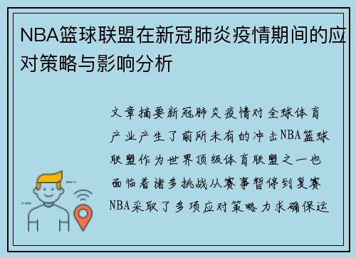 NBA篮球联盟在新冠肺炎疫情期间的应对策略与影响分析