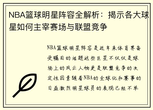 NBA篮球明星阵容全解析：揭示各大球星如何主宰赛场与联盟竞争