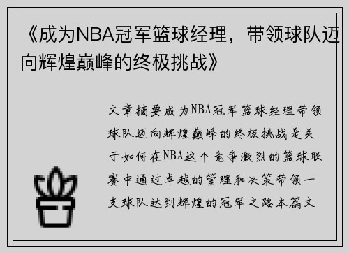 《成为NBA冠军篮球经理，带领球队迈向辉煌巅峰的终极挑战》