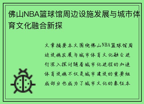 佛山NBA篮球馆周边设施发展与城市体育文化融合新探