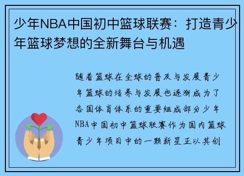 少年NBA中国初中篮球联赛：打造青少年篮球梦想的全新舞台与机遇