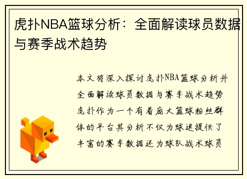 虎扑NBA篮球分析：全面解读球员数据与赛季战术趋势