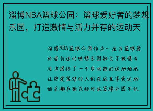 淄博NBA篮球公园：篮球爱好者的梦想乐园，打造激情与活力并存的运动天堂