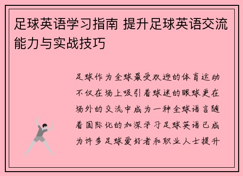 足球英语学习指南 提升足球英语交流能力与实战技巧