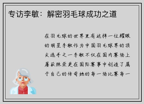 专访李敏：解密羽毛球成功之道