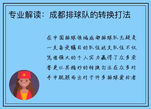 专业解读：成都排球队的转换打法