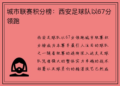 城市联赛积分榜：西安足球队以67分领跑