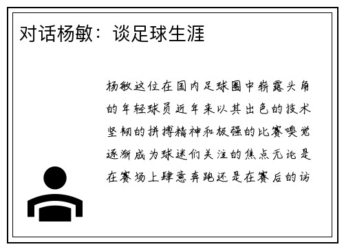 对话杨敏：谈足球生涯
