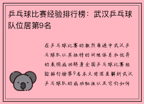 乒乓球比赛经验排行榜：武汉乒乓球队位居第9名