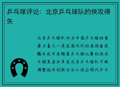 乒乓球评论：北京乒乓球队的快攻得失