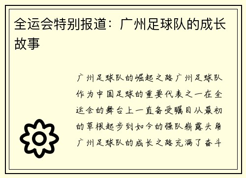全运会特别报道：广州足球队的成长故事