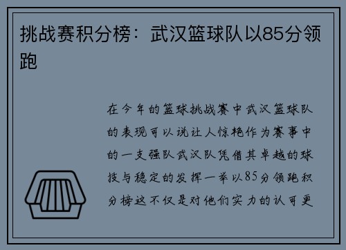 挑战赛积分榜：武汉篮球队以85分领跑