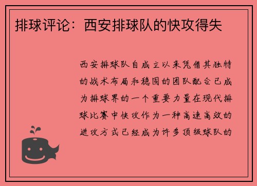排球评论：西安排球队的快攻得失