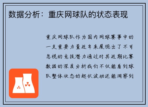 数据分析：重庆网球队的状态表现