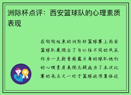 洲际杯点评：西安篮球队的心理素质表现