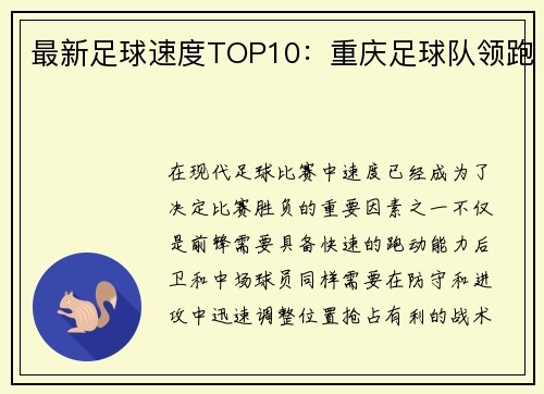 最新足球速度TOP10：重庆足球队领跑