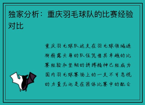 独家分析：重庆羽毛球队的比赛经验对比